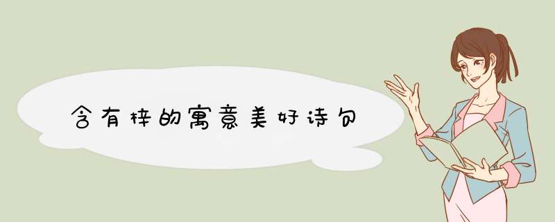 含有梓的寓意美好诗句