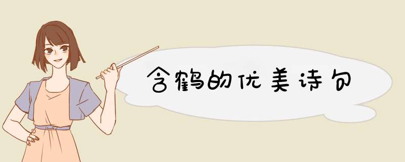 含鹤的优美诗句,第1张