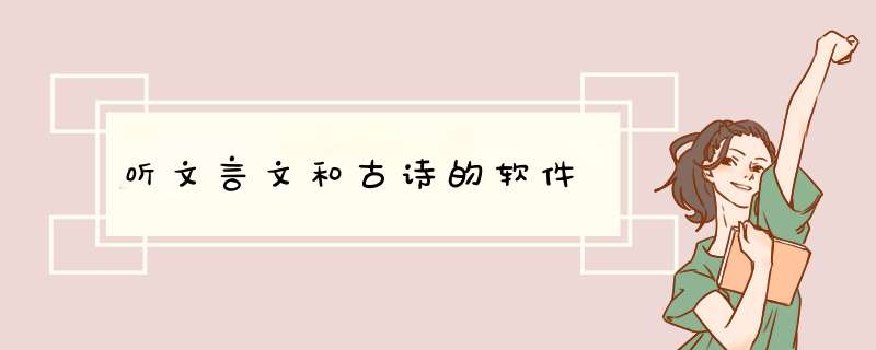听文言文和古诗的软件,第1张