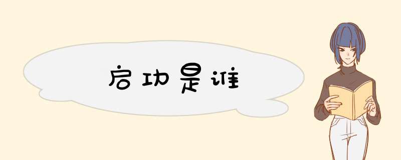 启功是谁,第1张