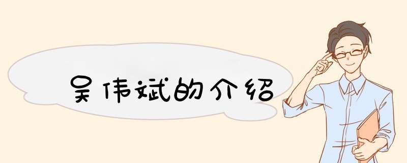 吴伟斌的介绍,第1张