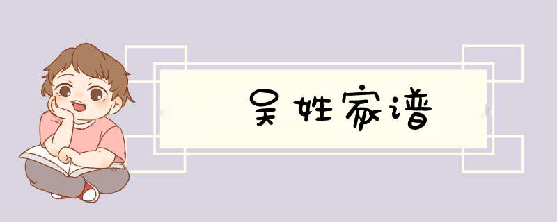 吴姓家谱,第1张