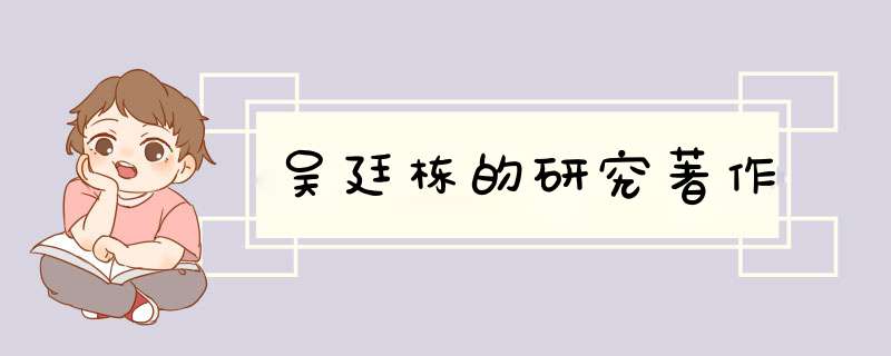 吴廷栋的研究著作,第1张