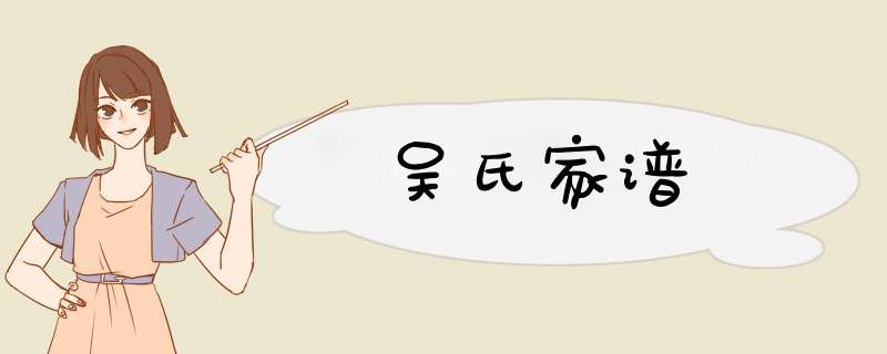 吴氏家谱,第1张
