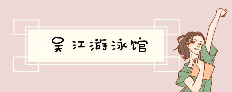 吴江游泳馆,第1张