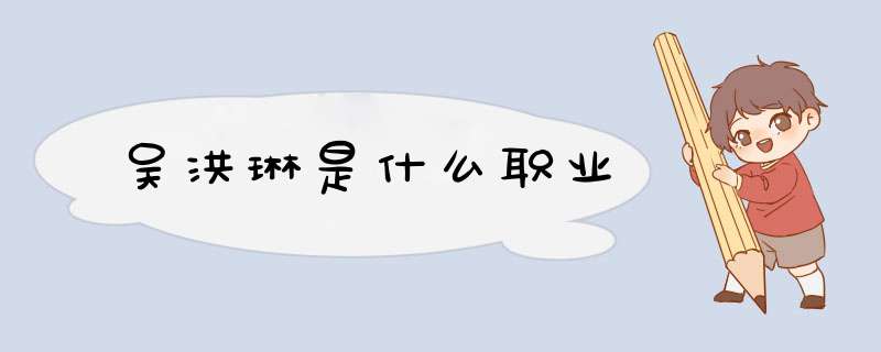 吴洪琳是什么职业,第1张