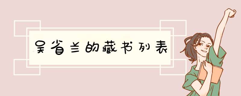 吴省兰的藏书列表,第1张