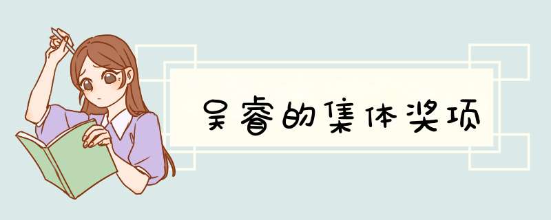 吴睿的集体奖项,第1张