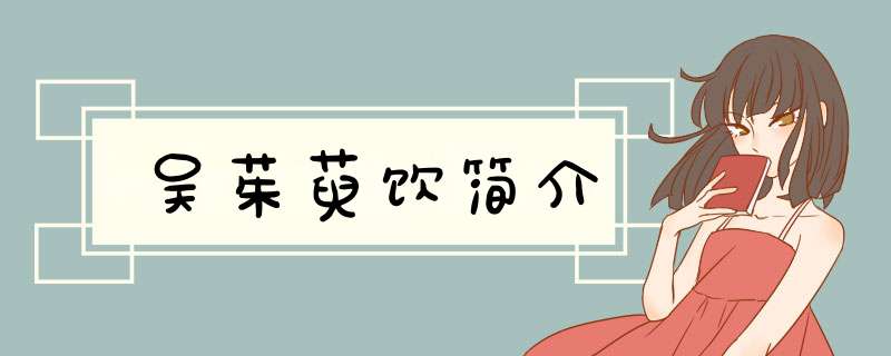 吴茱萸饮简介,第1张