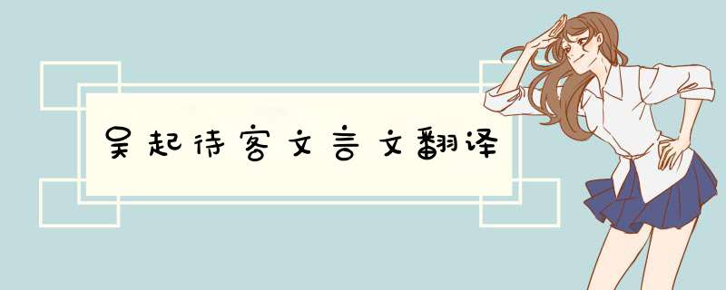 吴起待客文言文翻译,第1张