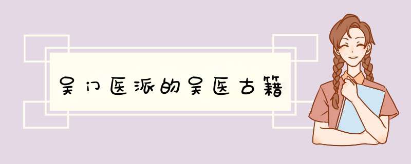 吴门医派的吴医古籍,第1张