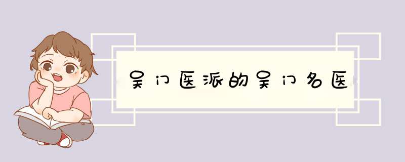吴门医派的吴门名医,第1张