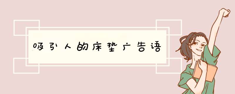 吸引人的床垫广告语