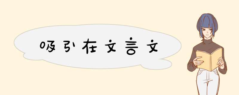 吸引在文言文,第1张