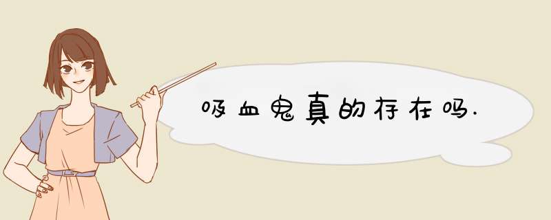 吸血鬼真的存在吗.