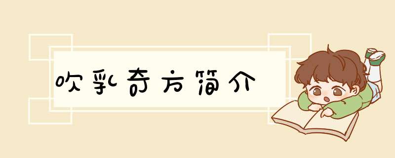 吹乳奇方简介