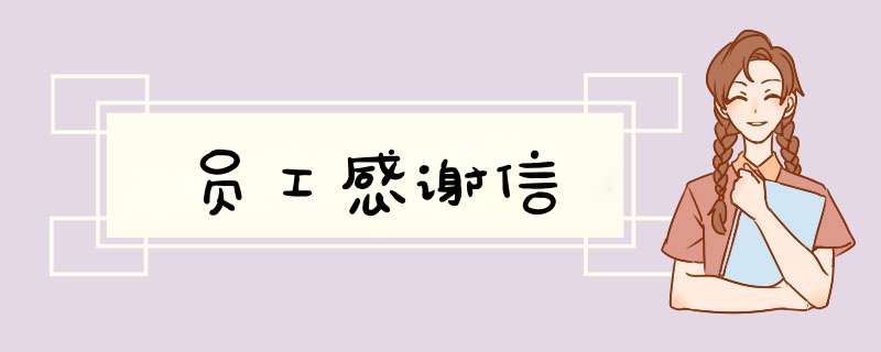员工感谢信,第1张