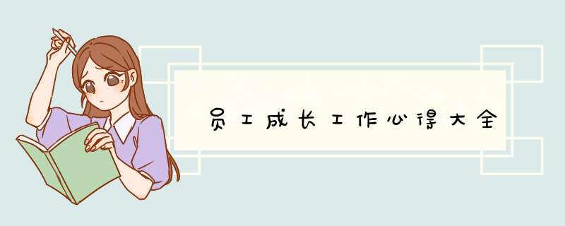 员工成长工作心得大全,第1张