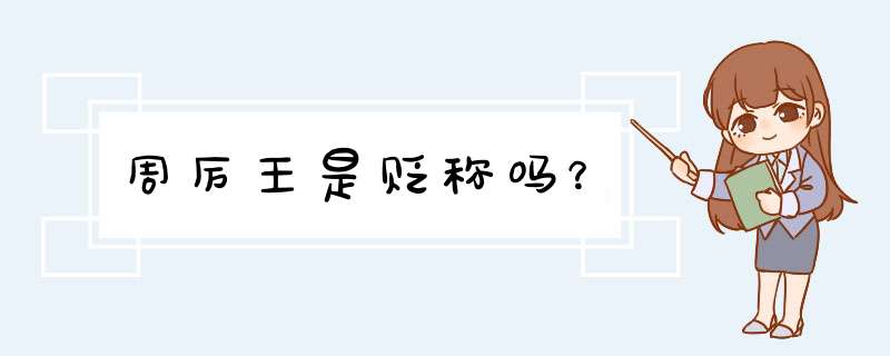 周厉王是贬称吗？,第1张