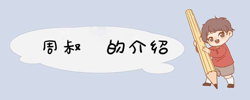 周叔弢的介绍,第1张