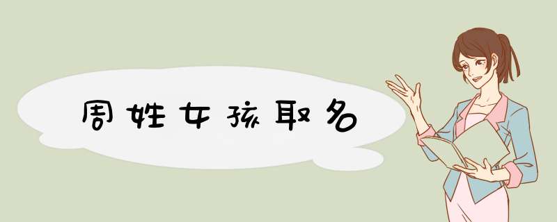 周姓女孩取名,第1张