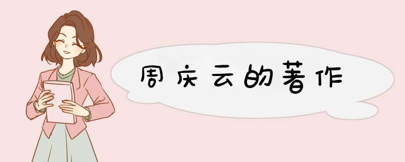 周庆云的著作