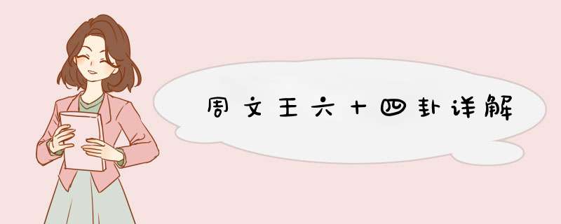 周文王六十四卦详解