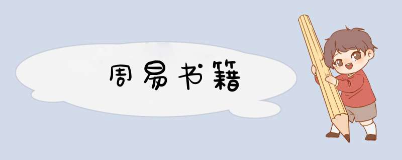 周易书籍,第1张