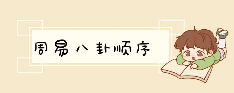 周易八卦顺序