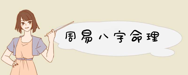 周易八字命理,第1张