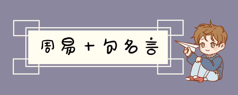 周易十句名言,第1张
