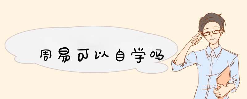 周易可以自学吗,第1张