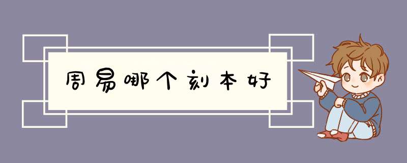 周易哪个刻本好,第1张