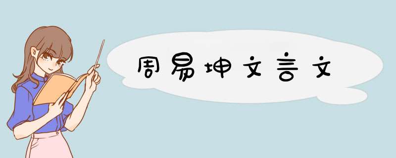 周易坤文言文,第1张