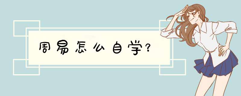 周易怎么自学？,第1张