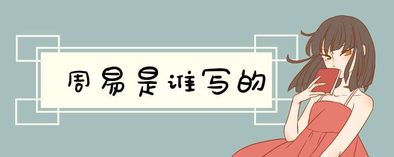 周易是谁写的,第1张