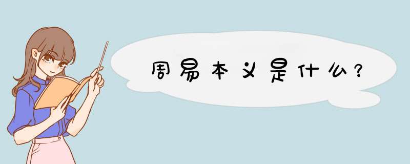 周易本义是什么？,第1张