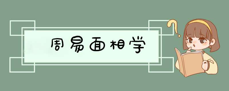 周易面相学,第1张