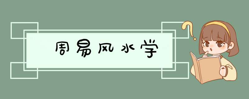 周易风水学,第1张