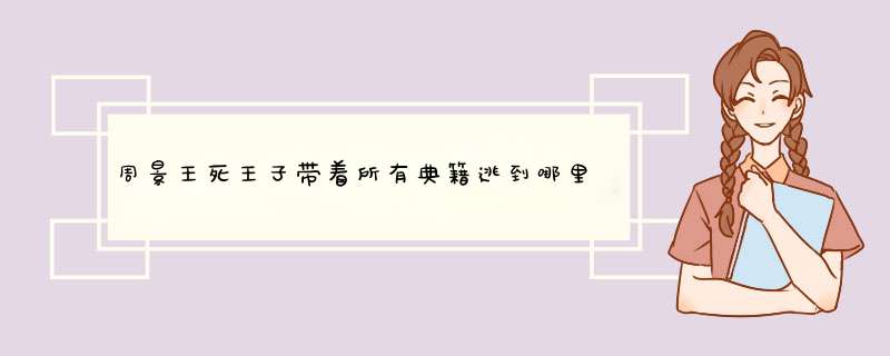 周景王死王子带着所有典籍逃到哪里了,第1张
