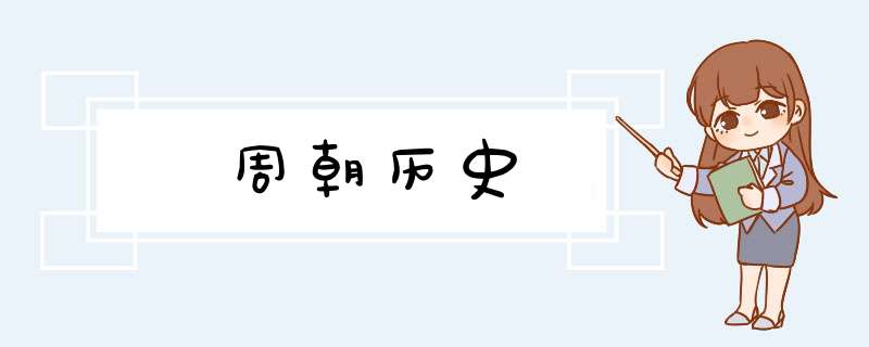 周朝历史,第1张