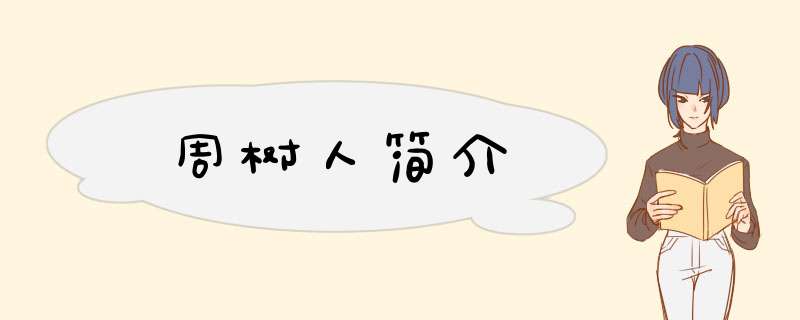 周树人简介,第1张