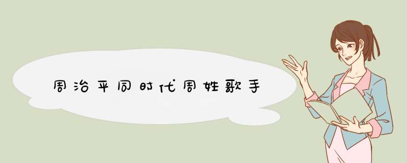 周治平同时代周姓歌手,第1张