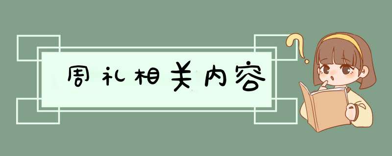 周礼相关内容,第1张