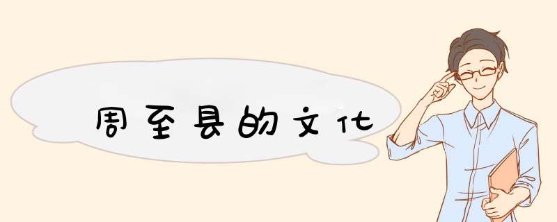 周至县的文化,第1张