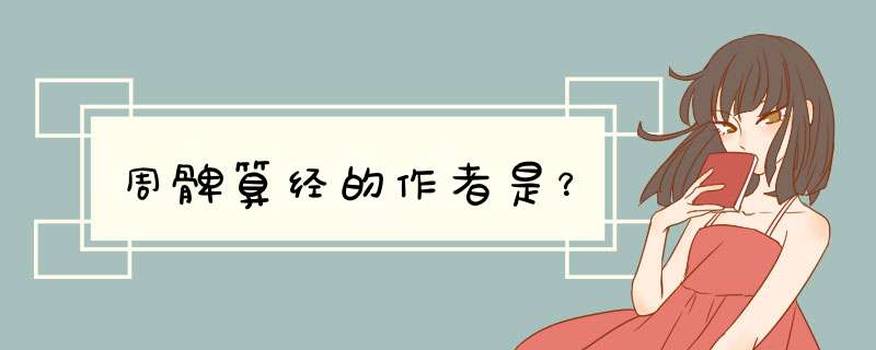 周髀算经的作者是？,第1张