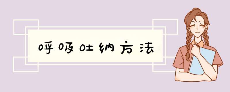呼吸吐纳方法,第1张