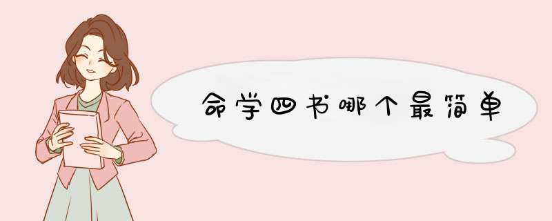 命学四书哪个最简单,第1张
