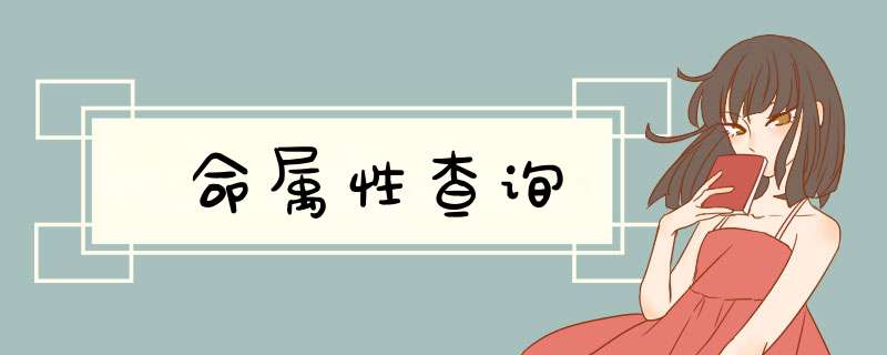 命属性查询,第1张
