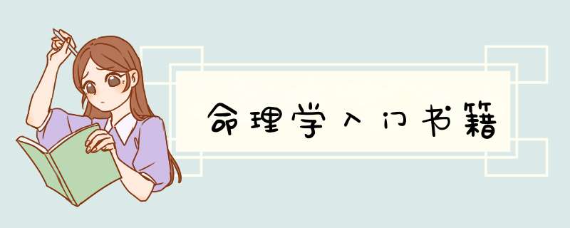 命理学入门书籍,第1张